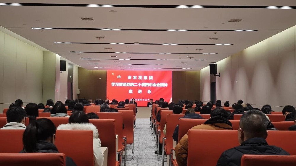 潛江農(nóng)發(fā)集團舉行學(xué)習(xí)貫徹黨的二十屆四中全會精神專題宣講會